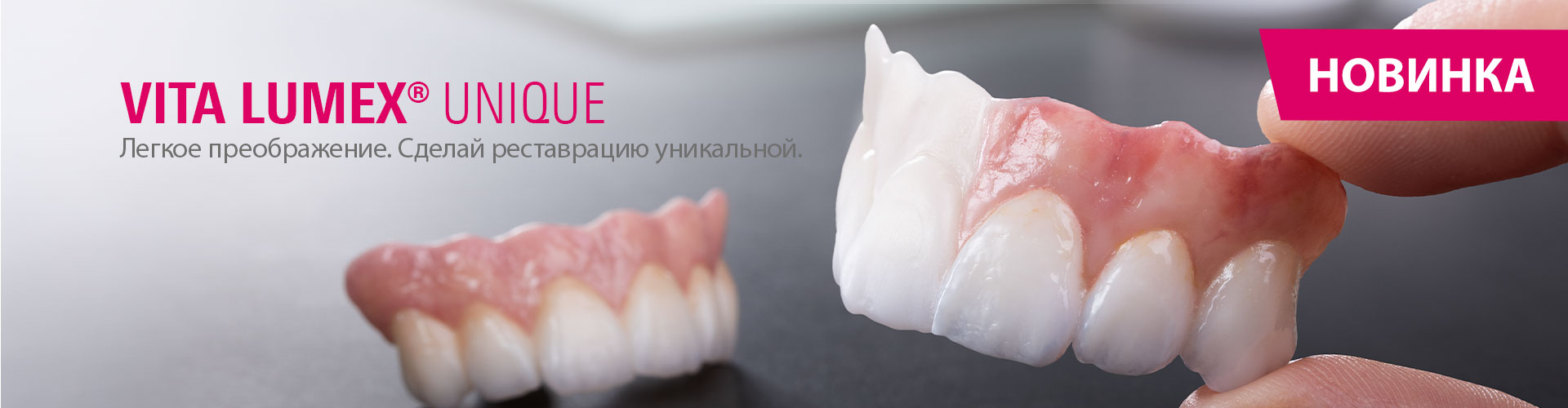 VITA LUMEX&reg; UNIQUE Легкое преображение. Сделай реставрацию уникальной.